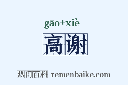 高谢是什么意思的图片